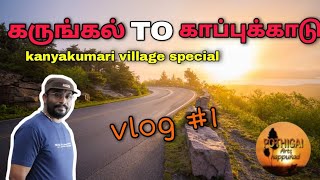 karungal to kappukad trip || Kumari special village road || #kaniyakumari #villageroad #pothigaiarts