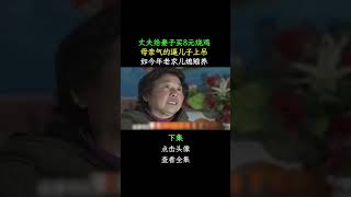 丈夫給妻子買8元燒雞，母親氣的逼兒子上吊，如今年老求兒媳贍養 #親情 #家庭 #婆媳關係