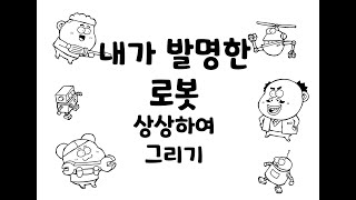 [상상드로잉] 발명 로봇 상상하여 그리기