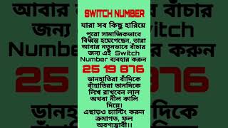 SWITCH NUMBER FOR NEW LIFE#shorts#youtubeshortvideo#daliyareikiinstitute