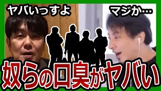 〇〇の口臭はヤバいっす…土田晃之が語る芸能界の口臭事情とは？【ひろゆき×土田晃之/切り抜き】