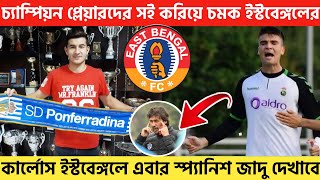 🔥চ্যাম্পিয়ন প্লেয়ারদের সই করিয়ে চমক ইস্টবেঙ্গলের✅কার্লোস ইস্টবেঙ্গলে এবার স্প্যানিশ জাদু দেখাবে😍