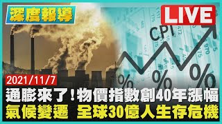 通膨來了!物價指數創40年漲幅 氣候變遷 全球30億人生存危機