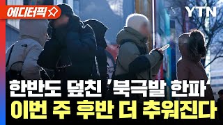 [에디터픽] 한반도 덮친 ’북극발 최강 한파‘... 이번 주 후반 더 추워진다 / YTN