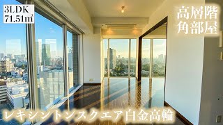 【レキシントンスクエア白金高輪/LEXINGTON SQUARE SHIROKANETAKANAWA】 3LDK 71.51㎡ 高層階角部屋から望める圧巻のビュー