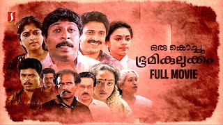 Oru Kochu Bhoomikulukkam HD Full Movie | Malayalam Comedy Movie | Sreenivasan | Siddique | Jagadish