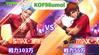 KOF98umol  バン(UR) vs オロクリ02UM(LR)  憎っくきオロクリをぶちのめす！