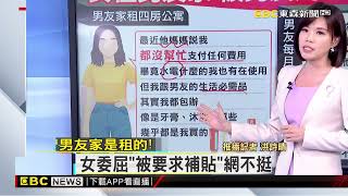 【詩晴推播】最新》「金金」計較！ 男女交往借住一下 沒處理好感情毀@newsebc