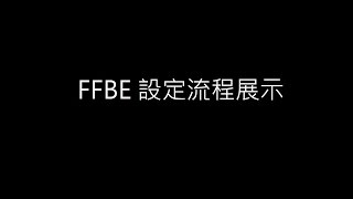 【技術】自製按鍵精靈AutoKey-展示FFBE設定流程