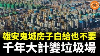 中共千年大計雄安新區 一座號稱投資30萬億元的鬼城 住房免費 但仍無人問津