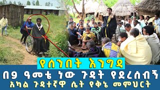 EOTC TV | የሰንበት እንግዳ | አካል ጉዳተኛዋ ሴት የቅኔ መምህርት | በ9 ዓመቴ ነው ጉዳት የደረሰብኝ