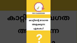 കാറ്റിന്റെ വേഗത അളക്കുന്ന ഏകകം? #psc #keralapsc #pscgk #psctips #pscrepeatedquestions #shorts