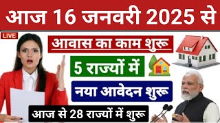 आज 016 जनवरी सुबह 9:30 बजे से PM Awas Yojana की एक किस्त जारी #pmay#latestnews #modi_news #trending