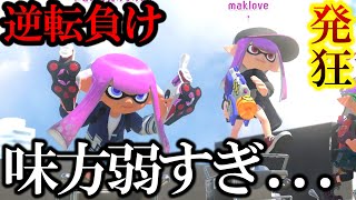 【味方弱すぎ...】晒します。味方のあり得ない”逆転負け”に味方批判が止まらない男...【スプラ3】