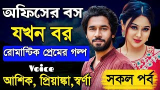 অফিসের বস  যখন বর || সকল পর্ব || রোমান্টিক প্রেমের গল্প || Ashik,Priyanka || PrioKotha