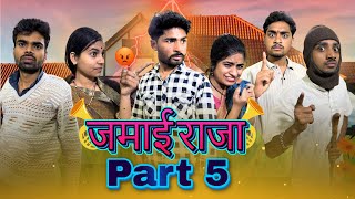 Jamai Raja || जमायी राजा 5  ||Bihari Upadhyay || bundeli short film