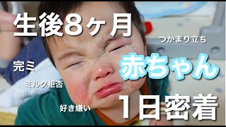 【生後8ヶ月】生後８ヶ月赤ちゃんの１日に密着💙【完ミ】