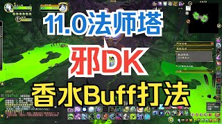 【魔兽】11.0邪DK法师塔，香水BUFF打法 |【魔獸】11.0邪DK法師塔，香水BUFF打法