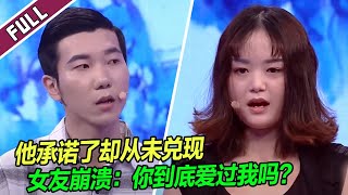 承诺都是骗人的？女友崩溃怒斥：你谈恋爱到底是为了什么？《爱情保卫战》整片