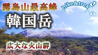 【韓国岳】✈🚃🚌南九州百名山霧島山の最高峰韓国岳。山頂からの大展望と迫力ある爆裂火口は素晴らしい。火山群からなる霧島山は、その地形・地質・自然で日本初の国立公園認定にふさわしい魅力溢れる山です。