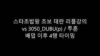 ★1500이영호 스타초밥왕 투혼 토스전 운영 리플강의★(스타 고수 시청 금지)