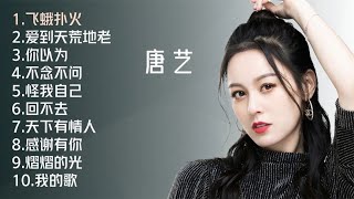 唐艺十首好听歌曲《飞蛾扑火》《爱到天荒地老》《你以为》 【臻好听】