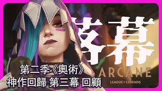 年度最強動畫 《奧術》第二季第三幕回顾 | 影片解析 #arcane #奧術 #英雄聯盟