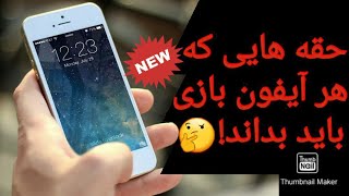 حقه هایی که هر آیفون بازی باید بداند!🤔