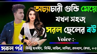 অত্যাচারী গুন্ডি মেয়ে যখন সহজ সরল ছেলের বউ সকল পর্ব  Osthir story রোমান্টিক ভালোবাসার গল্প