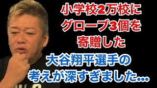 【ホリエモン】※小学校にグローブを寄贈した【大谷翔平】にイチャモンつけるインフルエンサー…◯ソですね【堀江貴文 切り抜き】