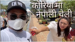 कोरिया मा नेपाली चेली संग गर्मी बिदा || ghichan land || summer vacation || must go