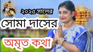 ভক্তের আশীর্বাদ থাকলে অসাধ্য কেউ সাধন করা যায় হাজারো ভক্তকে জ্ঞান দান করলেন সোমা দাস কীর্তনীয়া