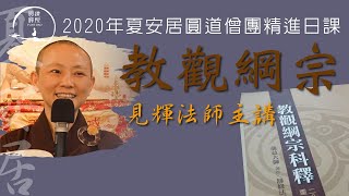 【教觀綱宗】019 圓教六即佛 四教階位對照表 見輝法師主講 20200628 字幕版