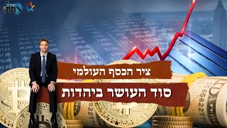 סוד העושר ביהדות מדברי רבותינו 💰  מדוע בכל העולם נכספים לכסף 💰 עגל הזהב בדורנו 💰 בסודה של פרשת מטות