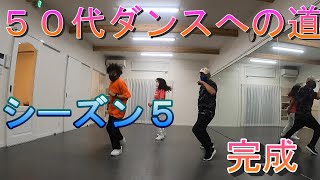 ５０代ダンスへの道　シーズン５　完成