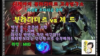 [니케아] 블라디미르 vs 제드 - 킬만 안주면 게임 이긴다?! 미드 제드 상대법 기본기/룬/운영 강의! [롤/lol/자막on]