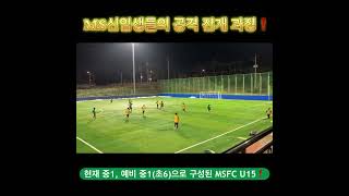 ⚽현대축구의 필수요소인 빌드업 축구와 높은수준의 축구지능을 갖추고 싶다면 MSFC U15🔥⚽️