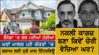 Canada 'ਚ ਚੱਲ ਪਈ ਘਰਾਂ ਦੀ ਠੱਗੀ, ਚੋਰੀ ਵੇਚ ਗਏ ਘਰ, House Sale Fraud | Punjabi News