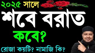 শবে বরাত কবে ২০২৫ সালের শবে বরাত কবে? Sobe borat kobe 2025। ২০২৫ সালের শবে বরাত কবে? শবে বরাতের রোজা