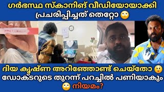 Diya Krishna Pregnancy Reveal😲 scanning video പുറത്ത് വിട്ടത് പണിയാവും 🙄 ഡോക്ടറുടെ വീഡിയോയിൽ പറഞ്ഞത്