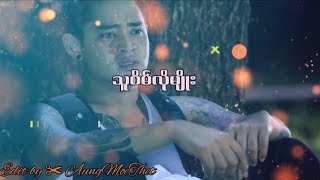 သူစိမ်းလိုမျိုး //Myint Myat