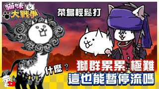 Battle Cats - Lots O' Lion (Deadly) Cow Maniac 🔥 にゃんこ大戦争 貓咪大戰爭