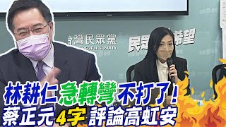 林耕仁急轉彎不打了!蔡正元\