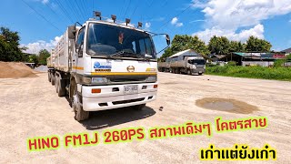 HINO FM1J 260PS สภาพเดิมๆ โคตรสวย เก่าแต่ยังเก๋า