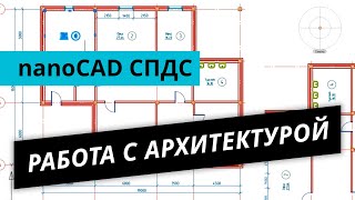 nanoCAD СПДС. Урок №2 – Работа с архитектурой