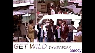 パロディ「Get Wild」してみました。　GET WILD♪TM NETWORK