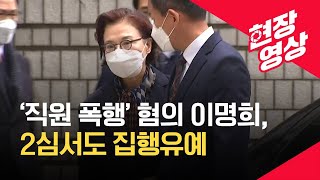 [현장영상] ‘직원 상습폭행’ 한진가 이명희, 항소심서 집행유예  / KBS