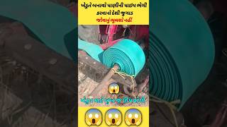 🔥😱😇ખેડુતે બનાવો પાણી પાઈપ ભેગી કરવાનો જુગાડ😇😱🔥|દેશી જુગાડ| #shorts #farmer #gujjuakshay #gujju