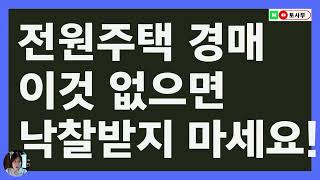 전원주택 경매. 도로지분 없으면 낙찰받지 마세요!ㅣ토지 투자. 부동산 투자