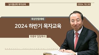 [목자교육] 2024 하반기 목자교육